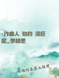 從作曲人開始的頂流巨星