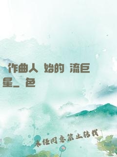 從作曲人開始的頂流巨星