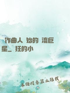 從作曲人開始的頂流巨星