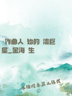 從作曲人開始的頂流巨星