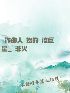從作曲人開始的頂流巨星