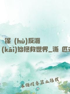 從保護(hù)反派開(kāi)始拯救世界
