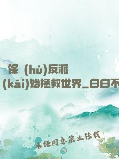 從保護(hù)反派開(kāi)始拯救世界
