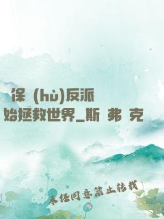 從保護(hù)反派開始拯救世界