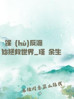 從保護(hù)反派開始拯救世界