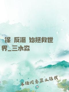 從保護反派開始拯救世界