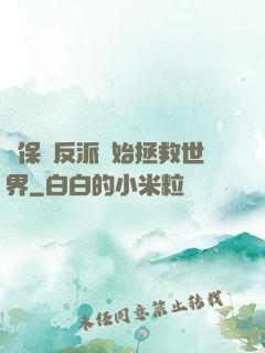 從保護反派開始拯救世界