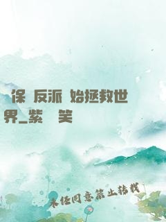 從保護反派開始拯救世界