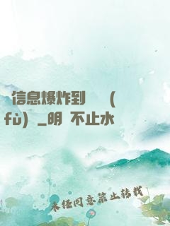 從信息爆炸到靈氣復(fù)蘇