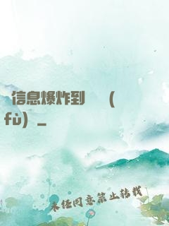 從信息爆炸到靈氣復(fù)蘇