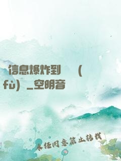 從信息爆炸到靈氣復(fù)蘇
