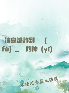 從信息爆炸到靈氣復(fù)蘇