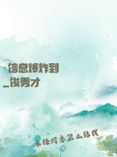 從信息爆炸到靈氣復蘇