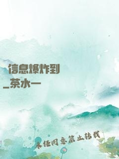 從信息爆炸到靈氣復蘇