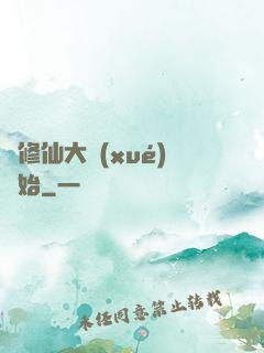 從修仙大學(xué)開始