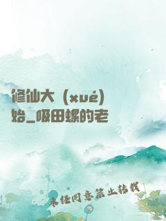 從修仙大學(xué)開始