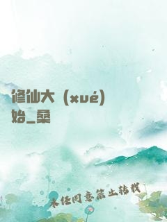 從修仙大學(xué)開始
