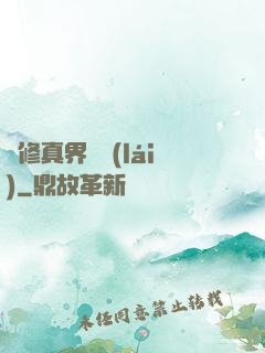 從修真界歸來(lái)