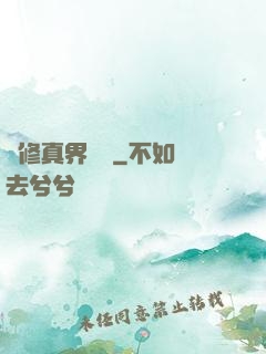 從修真界歸來