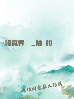 從修真界歸來