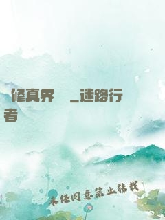 從修真界歸來
