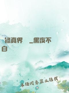 從修真界歸來
