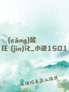 從倉(cāng)鼠瘋狂進(jìn)化