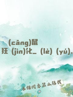 從倉(cāng)鼠瘋狂進(jìn)化