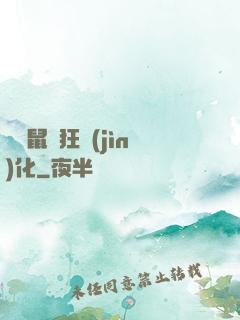 從倉鼠瘋狂進(jìn)化