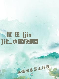 從倉鼠瘋狂進(jìn)化