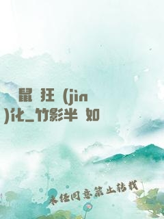 從倉鼠瘋狂進(jìn)化