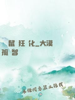 從倉鼠瘋狂進化