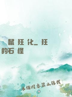 從倉鼠瘋狂進化