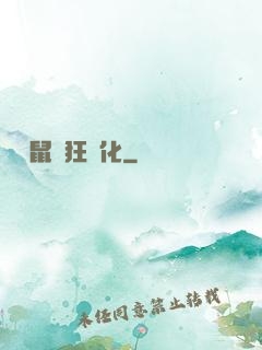 從倉鼠瘋狂進化
