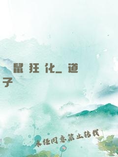 從倉鼠瘋狂進化