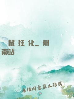 從倉鼠瘋狂進化