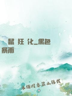 從倉鼠瘋狂進化