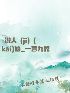 從做人機(jī)開(kāi)始