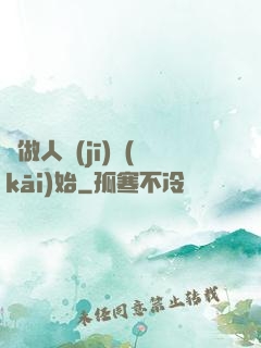 從做人機(jī)開(kāi)始
