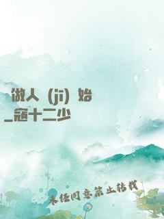 從做人機(jī)開始