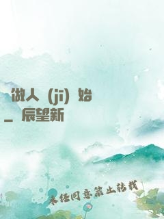 從做人機(jī)開始