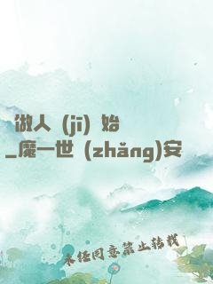 從做人機(jī)開始
