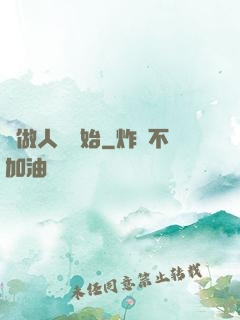 從做人機開始