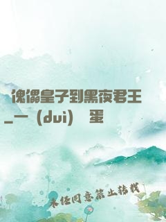 從傀儡皇子到黑夜君王