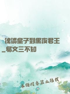 從傀儡皇子到黑夜君王