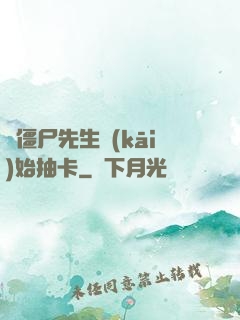 從僵尸先生開(kāi)始抽卡