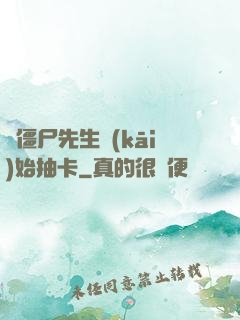 從僵尸先生開(kāi)始抽卡