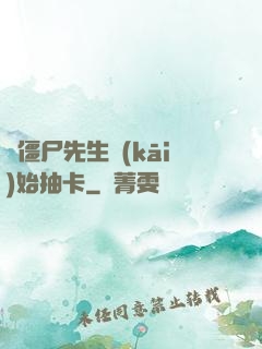 從僵尸先生開(kāi)始抽卡