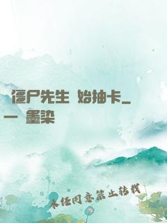 從僵尸先生開始抽卡