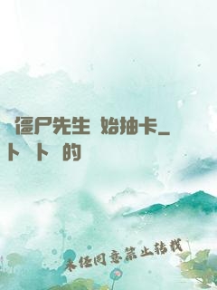 從僵尸先生開始抽卡